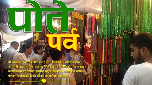 पोते बजारमा थामिनसक्नुकाे भीड, यूरोपियन पोतेको वर्चश्व