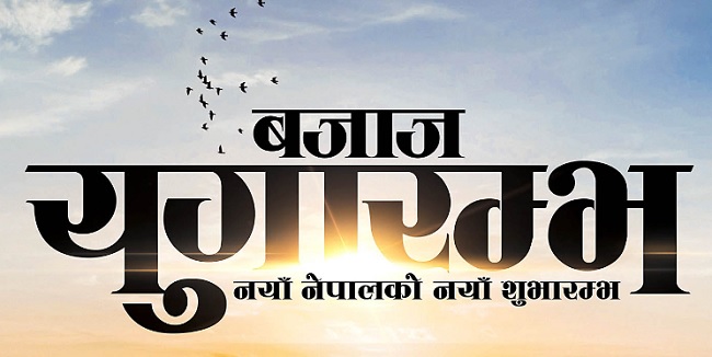 नयाँ वर्ष २०७५ अवसरमा बजाजद्वारा ‘बजाज युगारम्भ’ योजना घोषणा