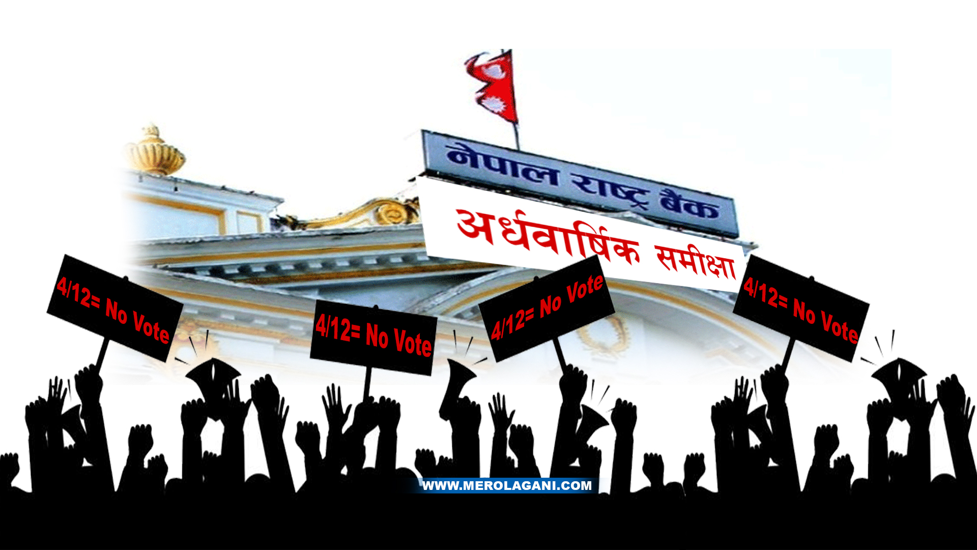 मौद्रिक नीतिको अर्ध वार्षिक समीक्षामा जुट्यो राष्ट्र बैंक, ‘नो भोट’ को डरले पनि अर्थमन्त्री शर्माले ४÷१२ नीति परिवर्तन गर्न दवाव दिन सक्ने