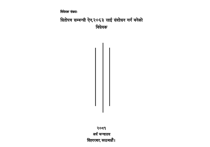 धितोपत्र सम्बन्धी (पहिलो संशोधन) विधेयक, २०८१ संसदमा दर्ता,  यी हुन् बिलकुलै नयाँ गर्न लागिएका व्यवस्थाहरू