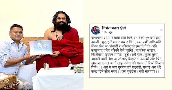 पूर्व अर्थमन्त्री कृष्णबहादुर महराका परिवारले नै माओवादी छोड्ने, कान्छा छोरा पार्टी त्यागेर गुरुको शरणमा