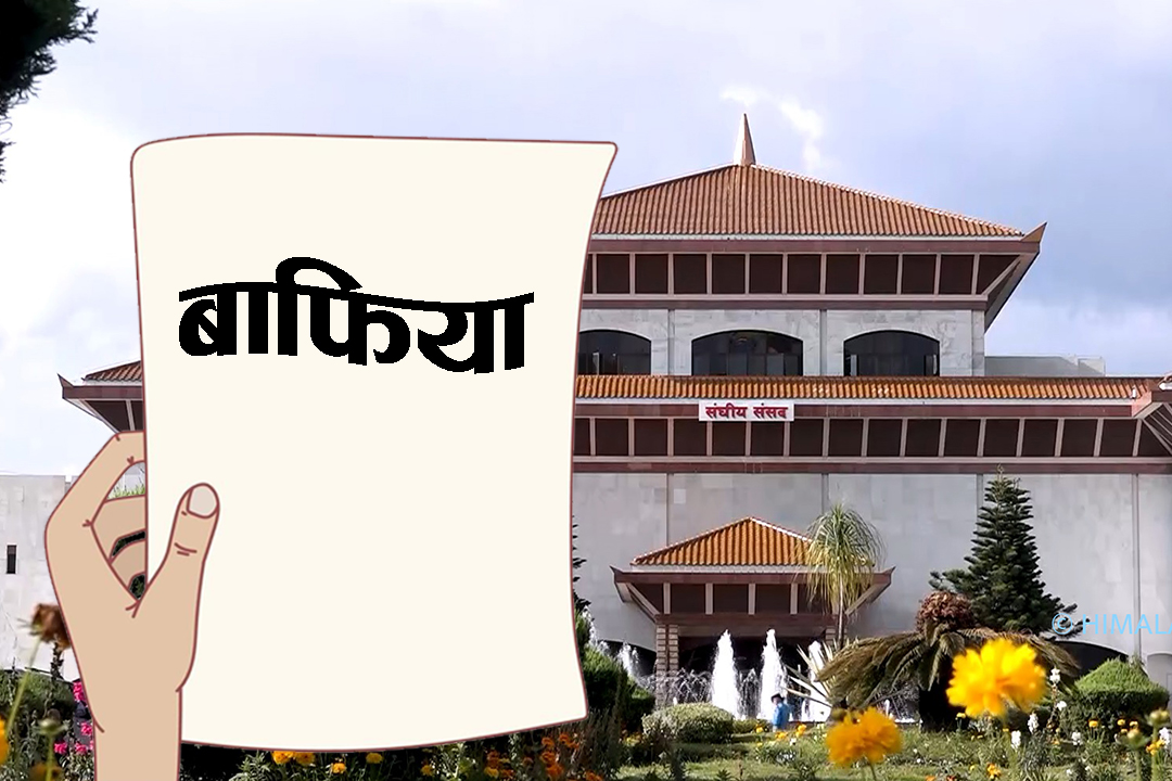 अर्थमन्त्री पौडेल र गभर्नर पौडेल डा.खतिवडाको लाइनमा अडिग, बाफिया संशाेधनकाे तयारीमा रहेकाे अर्थ समिति कन्फ्यूजमा