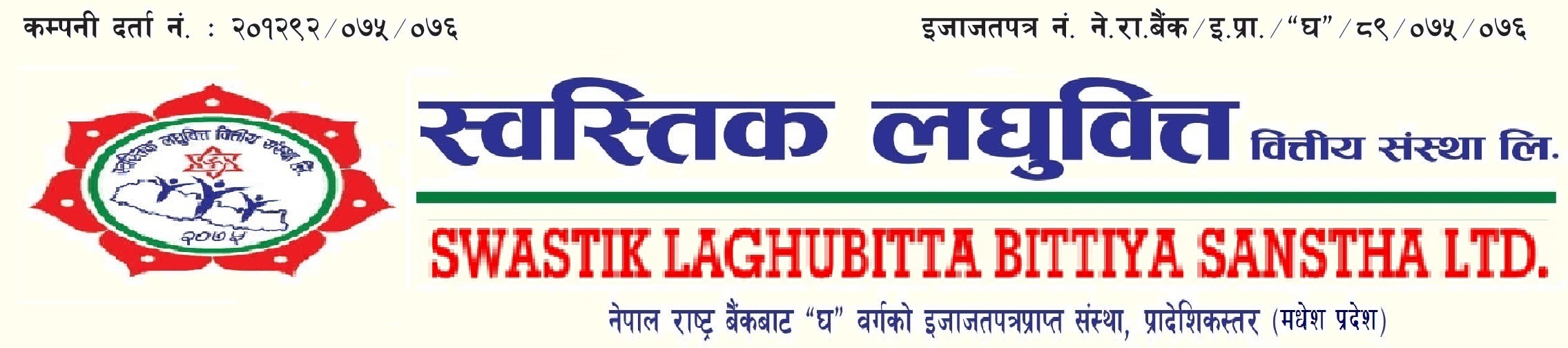 स्वस्तिक लघुवित्तलाई आइपिओ बिक्री गर्न धितोपत्र बोर्डको अनुमति, चालु वर्ष अनुमति पाउने १२औँ संस्था