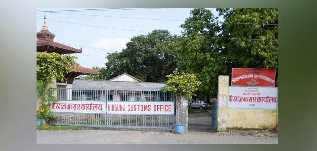 Birgunj Customs Office collects Rs 73.18 billion in revenue from petroleum products