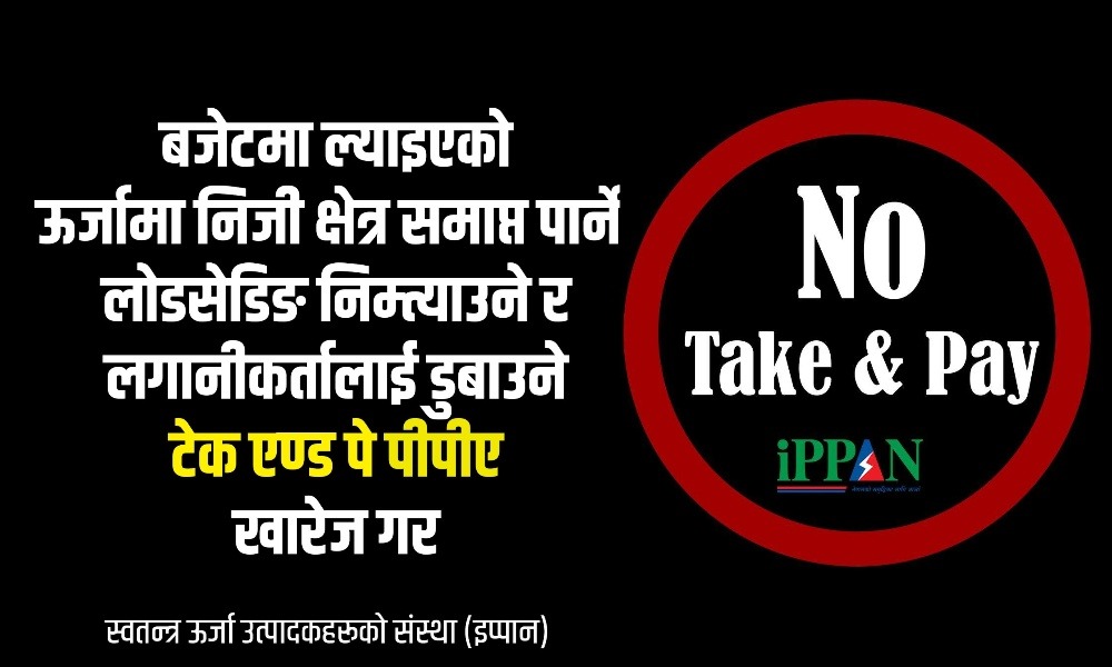 कालो ब्यानरमा 'टेक एण्ड पे' फिर्ता गर, भन्दै सामाजिक सञ्जालमा आए ऊर्जा उद्यमी