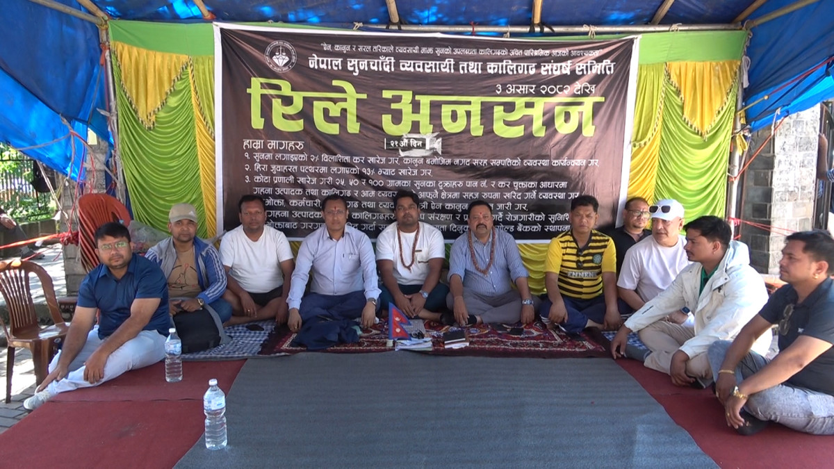 रत्नपार्कमा सुनचाँदी व्यवसायीको रिले अनसन