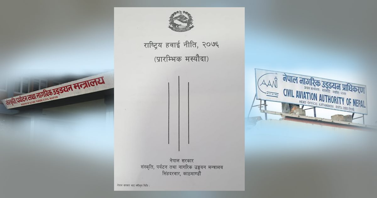 नयाँ हवाई नीति जारी गर्ने तयारीः अलपत्र विमानस्थल फिल्म सुटिङको लागि उपयोग गर्ने, निजी प्रयोजनको लागि जहाज किन्न पाइने