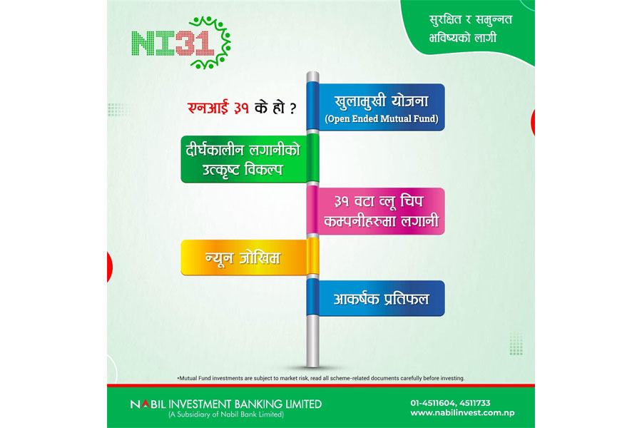 नबिल इन्भेष्टमेन्टले साउन ३० गतेदेखि एनआई ३१ निष्काशन गर्ने