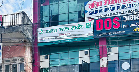 कलश स्टक मार्केट (ब्रोकर नं ७४) को पहिलो शाखा बुटवलमा