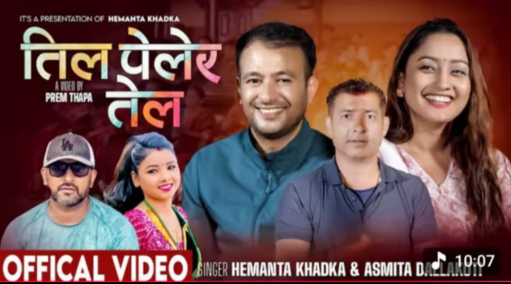 बागलुङका गायक हेमन्त खड्काले ल्याए ‘तील पेलेर तेल’ गीत, दर्शकको रोजाईमा पर्दै