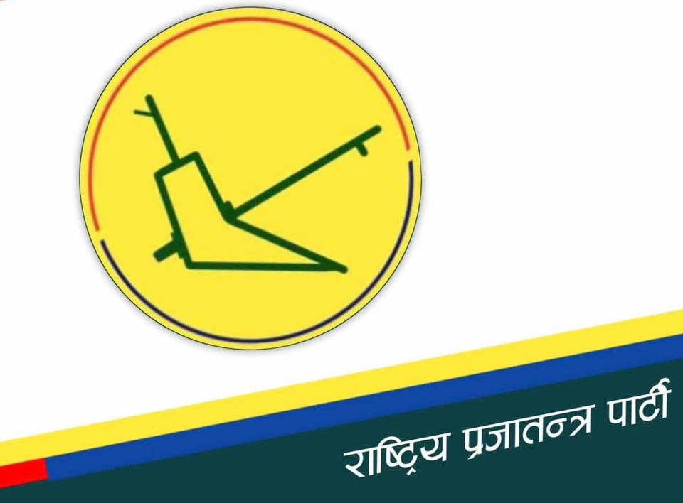 अहिलेकाे संविधानबाटै मुलुकलाई अघि बढाउने चेष्टा गरिनु गलत, ठूलो विद्रोह र बलिदानी चुक्ने खतरा :राप्रपा