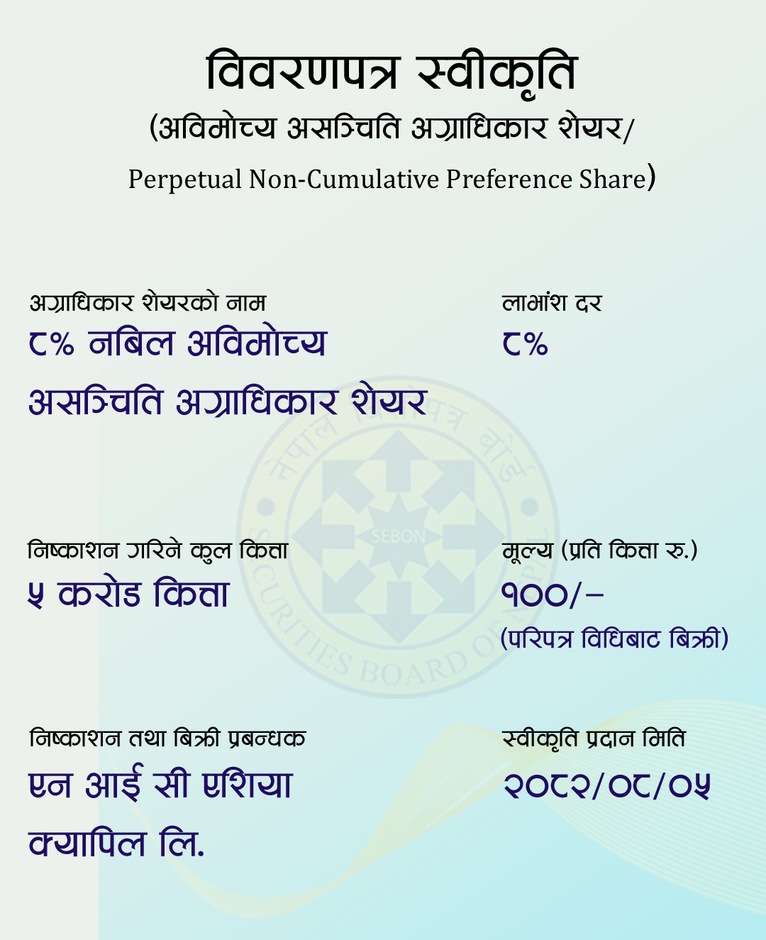 पहिलोपल्ट नबिल बैंकलाई अविमोच्य असञ्चिति अग्राधिकार शेयर निष्कासन अनुमति