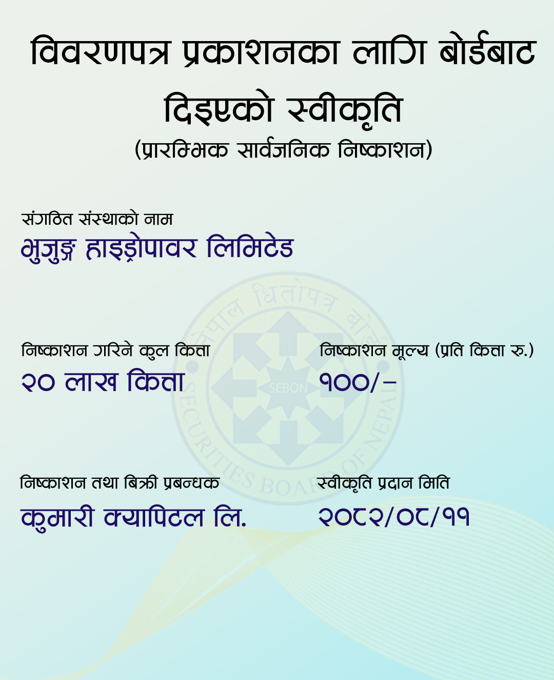 भुजुङ हाइड्रोपावरलाई शेयर निष्काशन अनुमति