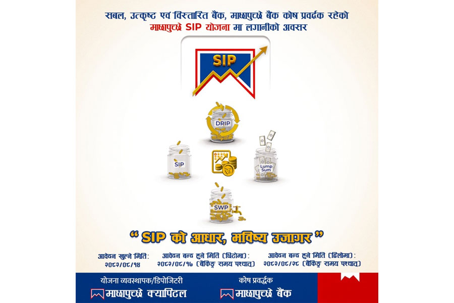 माछापुच्छ्रे एसआइपी योजनाको इकाई खरिदका लागि आजदेखि आवेदन दिन सकिने
