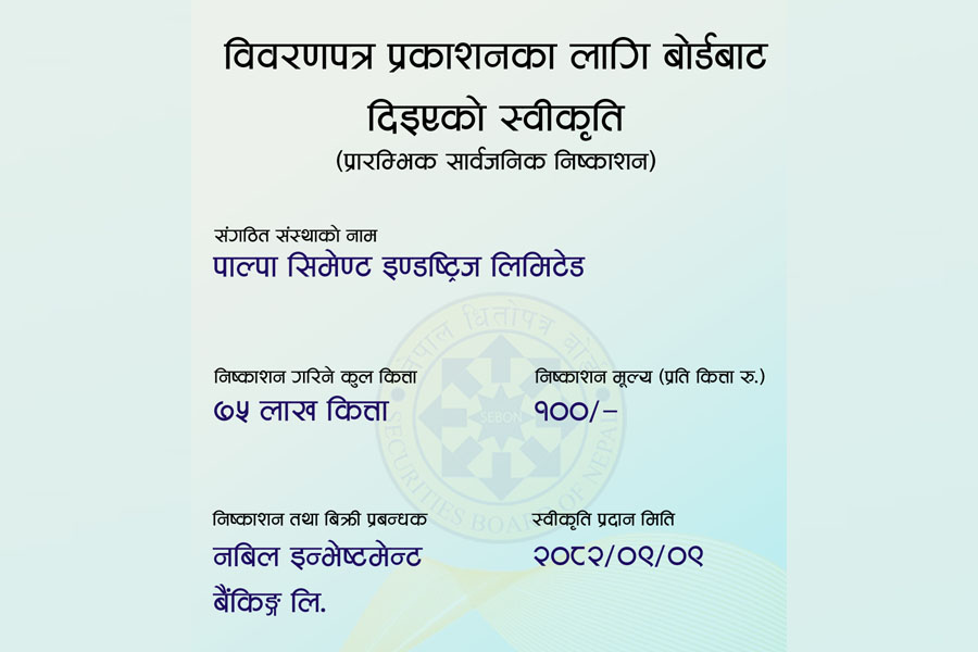 पाल्पा सिमेन्ट इन्डष्ट्रिजलाई शेयर निष्काशन अनुमति
