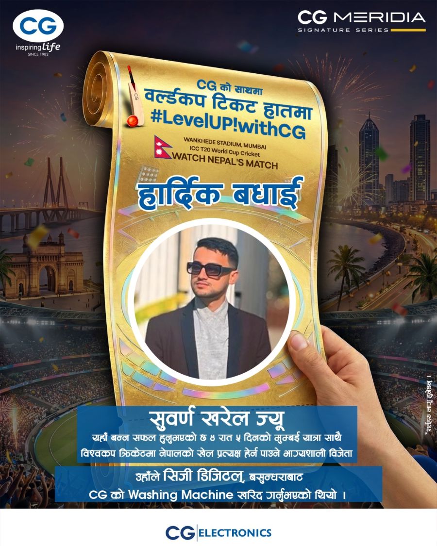 सिजी ब्रान्डको ‘वर्ल्डकप योजना’ अन्तर्गत सुवर्ण खरेल भए बिजेता, भारतमा हुने विश्वकप हेर्न पाउने