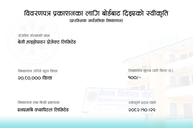 आइपीओ पाइपलाइनबाट हटेपछि पुनः आवेदन दिएको बेनी हाइड्रोपावरलाई आइपीओ निष्काशन अनुमति