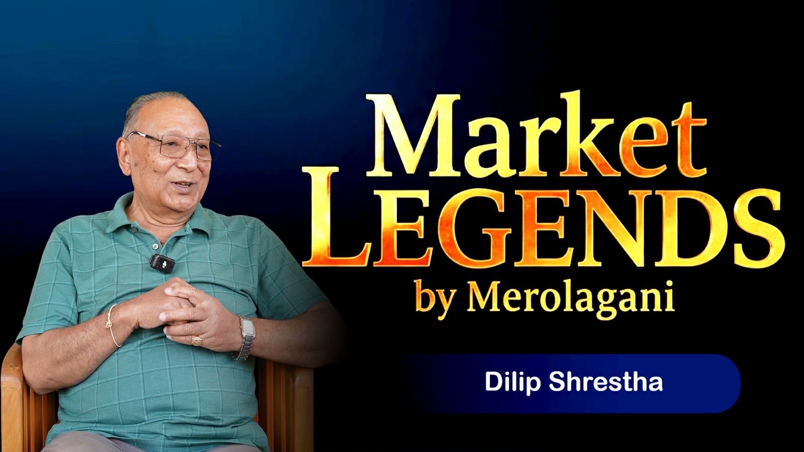 सूचक र साहित्यमा सँगैसँगै दाैडने बजारका बिन्दास यात्री दिलीप श्रेष्ठ