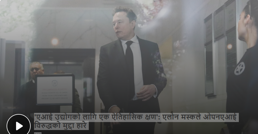 ओपनएआई विरुद्धको मुद्दामा एलन मस्कको हार: 'हदम्याद नाघेको' भन्दै अदालतद्वारा दाबी खारेज