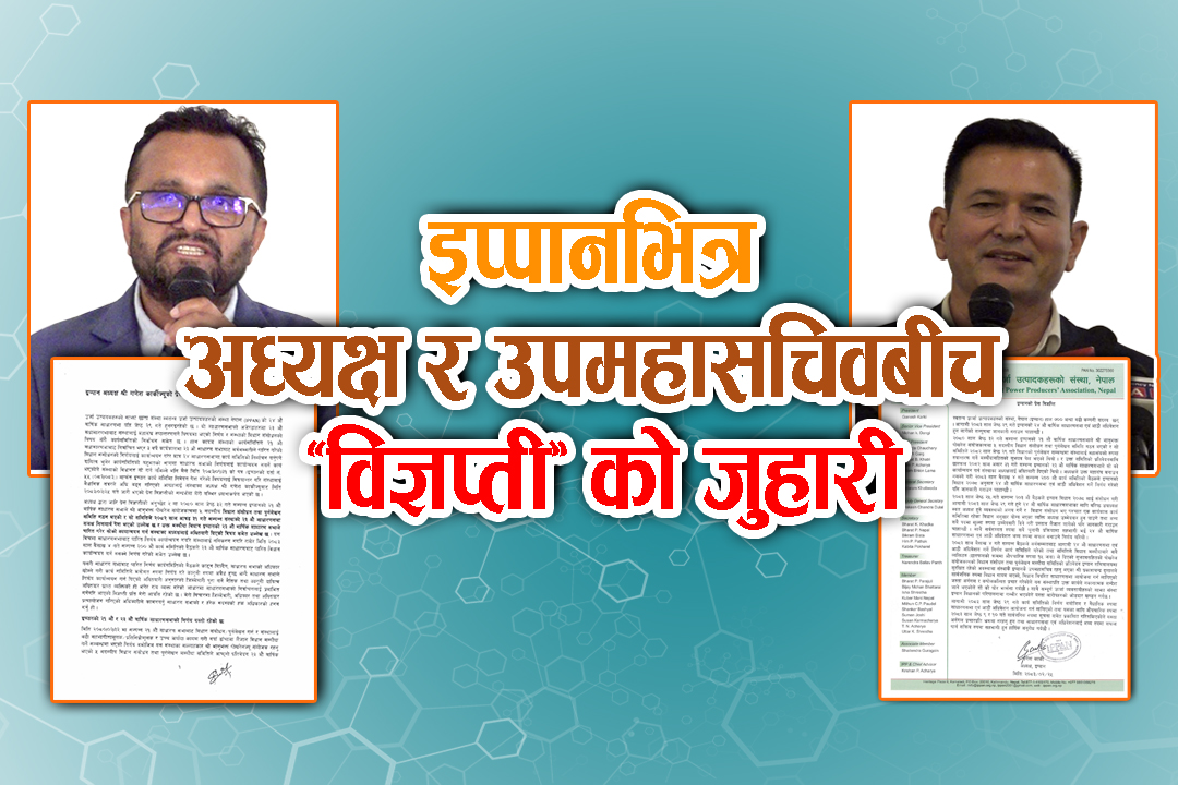 इप्पानभित्र विधान संशोधन र निर्वाचनलाई लिएर विवाद चर्किदै, अध्यक्षको वक्तव्यमा उपमहासचिवले गरे खण्डन, के भने ?
