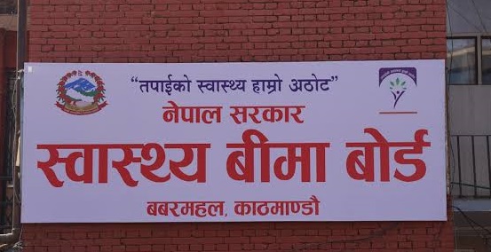 स्वास्थ्य बीमा बोर्डद्वारा २३ अर्ब ४४ करोड रुपैयाँ बढी भुक्तानी, मंसिरसम्मको सम्पूर्ण बक्यौता फछ्र्यौट