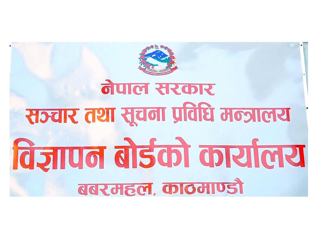 विज्ञापन बोर्डको अध्यक्ष पदका लागि दरखास्त आह्वान