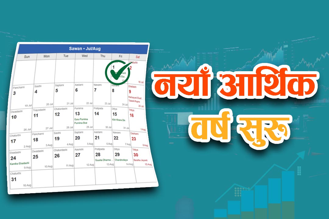 आजदेखि नयाँ आर्थिक वर्ष शुरु, स्कुल फि, उपचार खर्चदेखि विद्युत महसुलसम्ममा अतिरिक्त कर लागू