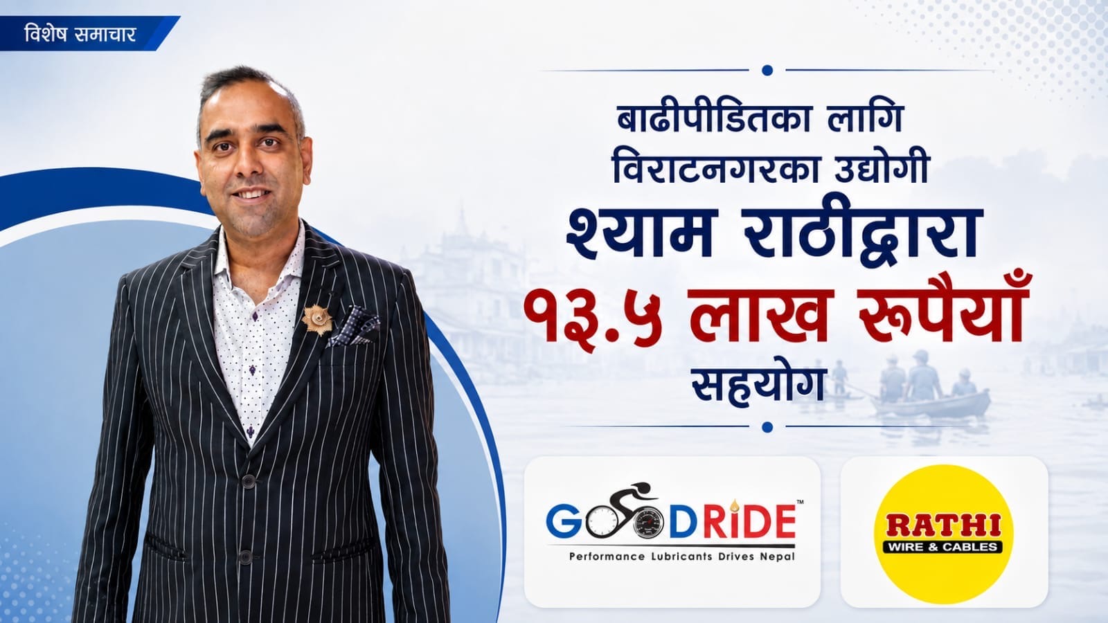 “हामी बाढी प्रभावित परिवारहरूको साथमा छौँ।” भन्दै बाढीपीडितका लागि उद्योगी श्याम राठीद्वारा १३ लाख ५० हजार रुपैयाँ सहयोग