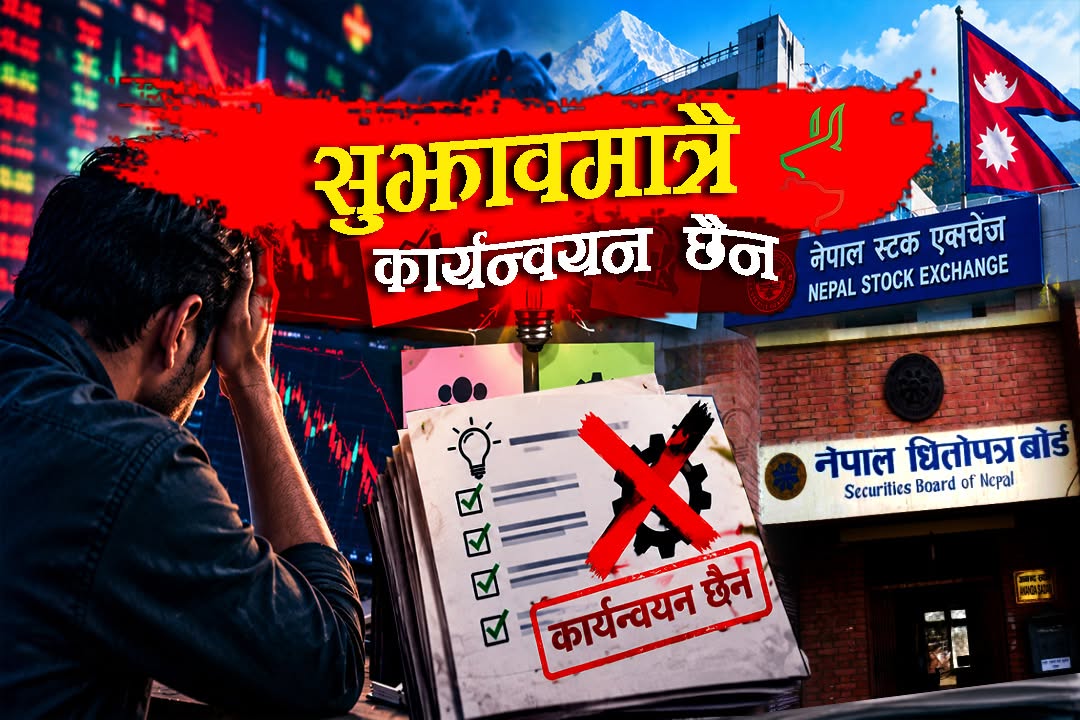 पुँजी बजारकाे नियतिः 'अध्ययन हुन्छ, कार्यान्वयन हुँदैन, सुझाव मागिन्छ, सुधार हुँदैन'