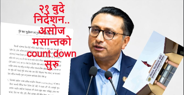 २१ बुँदे निर्देशनः ४ काम प्रक्रियामा, एनआरएन प्रवेश, ऋणपत्र, ट्रेजरी बिल र इन्ट्राडे नियमावलीसहित असोजभित्र सक्नुपर्ने ५ योजनाको काउन्टडाउन सुरु