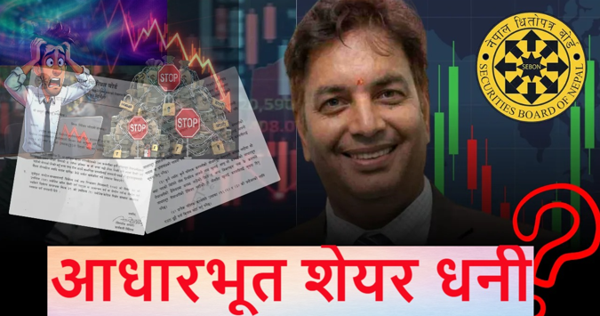 लगानीकर्ताको चर्को विरोध र बजारमा पहिरोपछि ‘ब्याकफुट’ मा सेबोन: १५ दिने सूचनाको व्यवस्था पुनरावलोकन गरिँदै, आजै छलफल